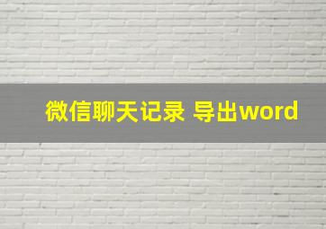 微信聊天记录 导出word